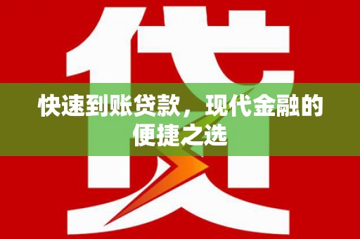坪林快速到账贷款，现代金融的便捷之选
