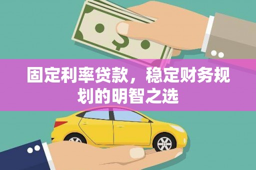 坪林固定利率贷款，稳定财务规划的明智之选