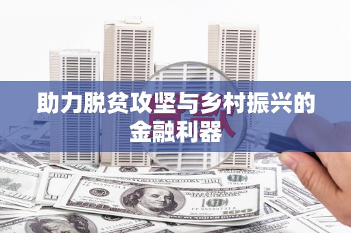 坪林助力脱贫攻坚与乡村振兴的金融利器