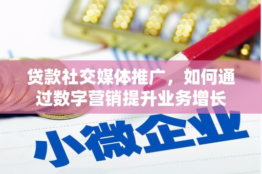 坪林贷款社交媒体推广，如何通过数字营销提升业务增长