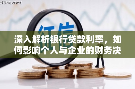 坪林深入解析银行贷款利率，如何影响个人与企业的财务决策