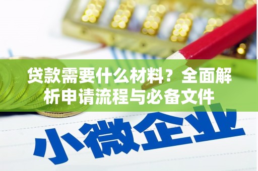 坪林贷款需要什么材料？全面解析申请流程与必备文件
