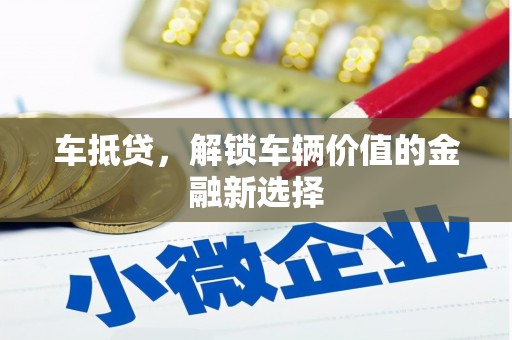 坪林车抵贷，解锁车辆价值的金融新选择