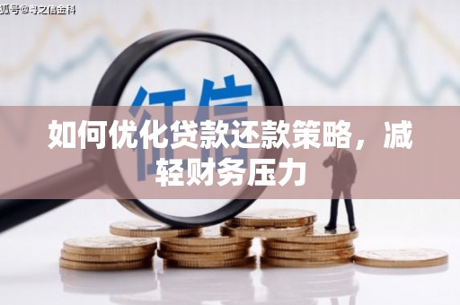 坪林如何优化贷款还款策略，减轻财务压力
