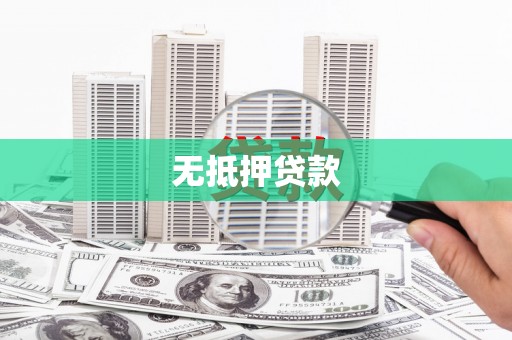 坪林无抵押贷款