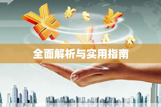 坪林全面解析与实用指南