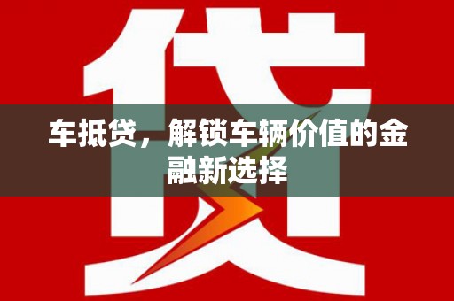 坪林车抵贷，解锁车辆价值的金融新选择