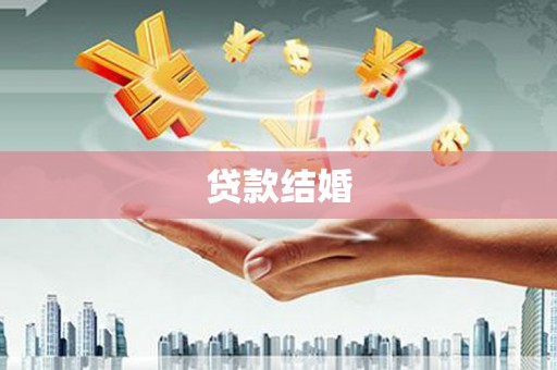 坪林贷款结婚
