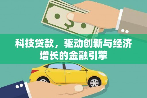 坪林科技贷款，驱动创新与经济增长的金融引擎