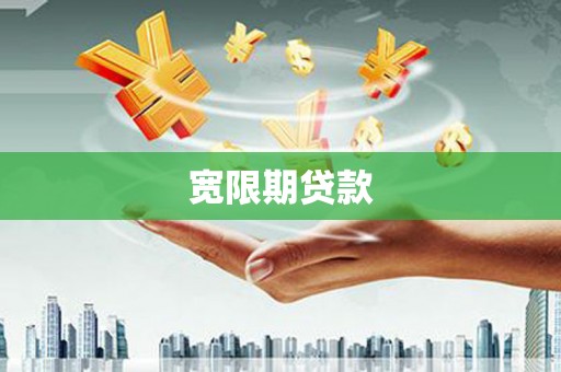 坪林宽限期贷款
