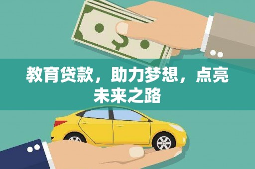 坪林教育贷款，助力梦想，点亮未来之路