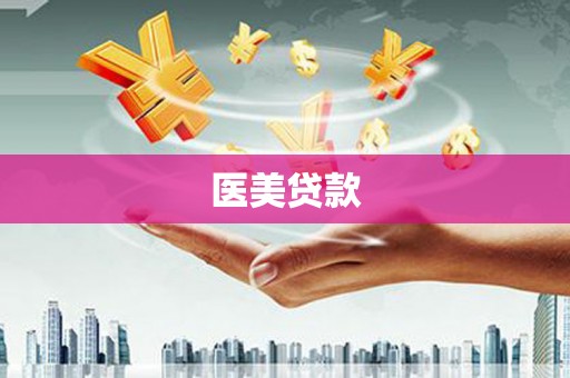 坪林医美贷款
