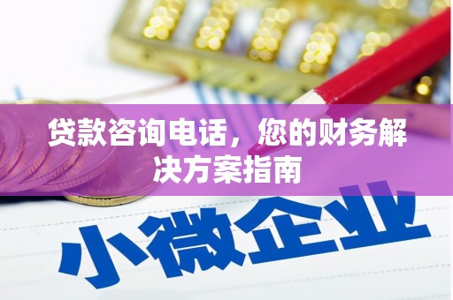 坪林贷款咨询电话，您的财务解决方案指南