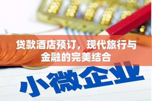坪林贷款酒店预订，现代旅行与金融的完美结合