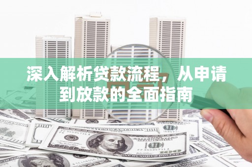 坪林深入解析贷款流程，从申请到放款的全面指南