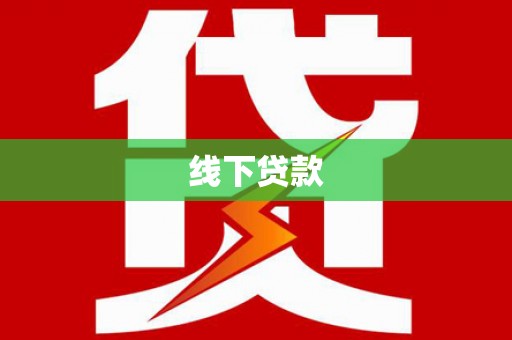 坪林线下贷款