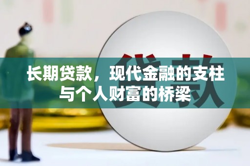 坪林长期贷款，现代金融的支柱与个人财富的桥梁