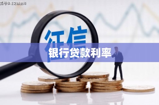 坪林银行贷款利率