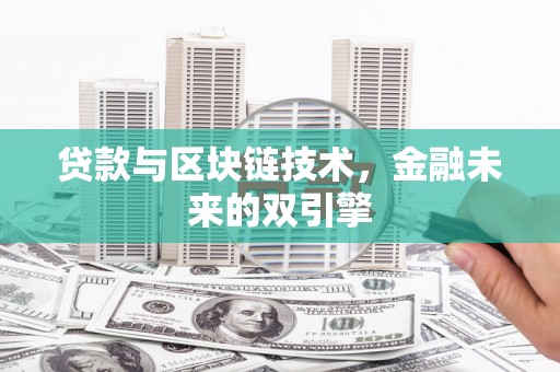 坪林贷款与区块链技术，金融未来的双引擎