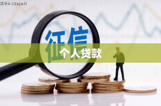 坪林个人贷款