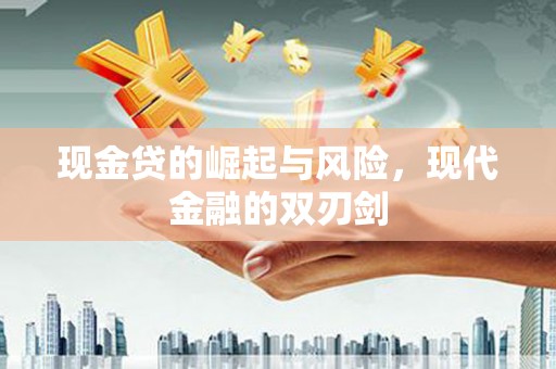 坪林现金贷的崛起与风险，现代金融的双刃剑