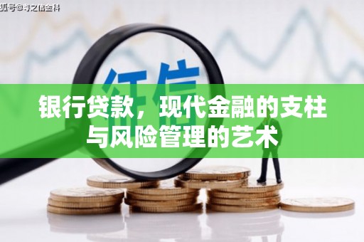 坪林银行贷款，现代金融的支柱与风险管理的艺术