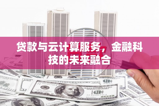 坪林贷款与云计算服务，金融科技的未来融合