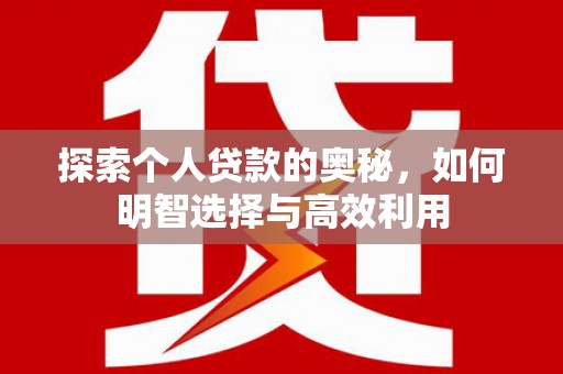 坪林探索个人贷款的奥秘，如何明智选择与高效利用