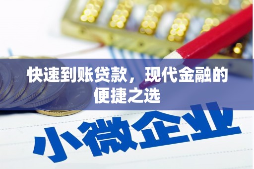 坪林快速到账贷款，现代金融的便捷之选