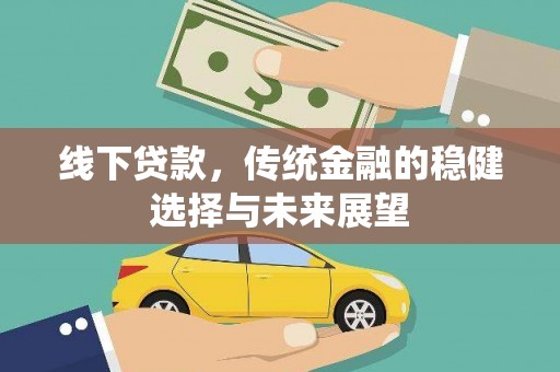 坪林线下贷款，传统金融的稳健选择与未来展望