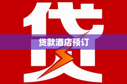 坪林贷款酒店预订