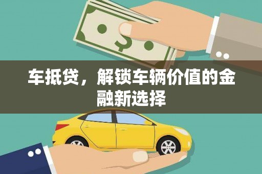 坪林车抵贷，解锁车辆价值的金融新选择