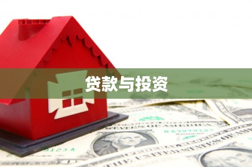坪林贷款与投资