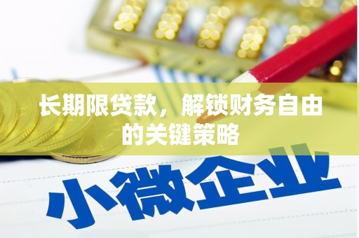 坪林长期限贷款，解锁财务自由的关键策略