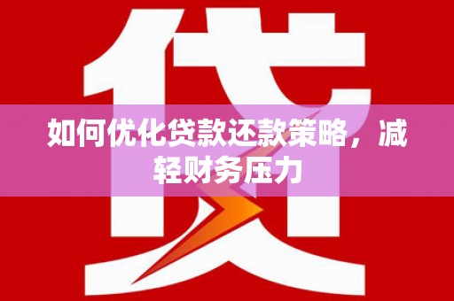 坪林如何优化贷款还款策略，减轻财务压力