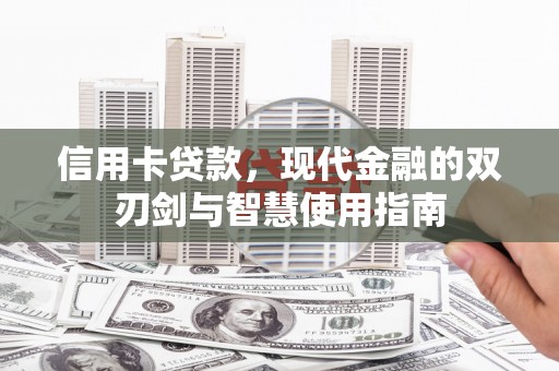 坪林信用卡贷款，现代金融的双刃剑与智慧使用指南