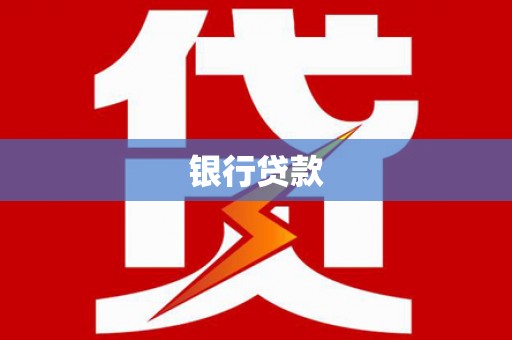 坪林银行贷款