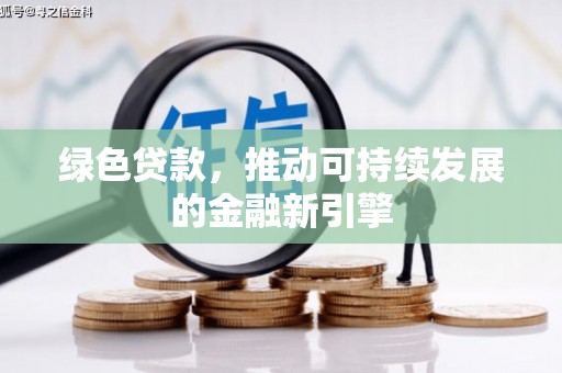坪林绿色贷款，推动可持续发展的金融新引擎