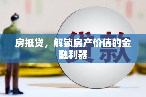 坪林房抵贷，解锁房产价值的金融利器
