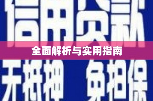 坪林全面解析与实用指南