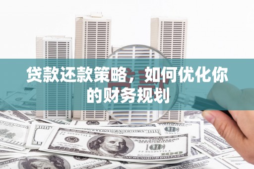 坪林贷款还款策略，如何优化你的财务规划