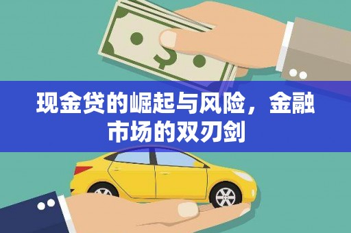 坪林现金贷的崛起与风险，金融市场的双刃剑