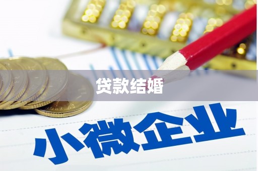 坪林贷款结婚