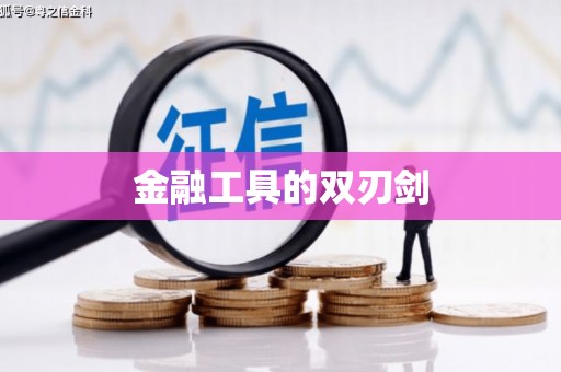 坪林金融工具的双刃剑