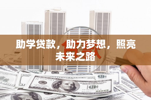 坪林助学贷款，助力梦想，照亮未来之路