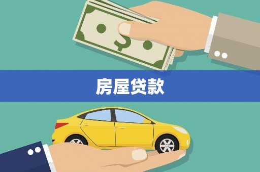 坪林房屋贷款