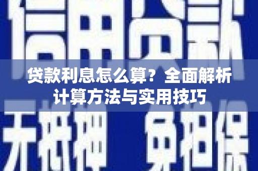 坪林贷款利息怎么算？全面解析计算方法与实用技巧