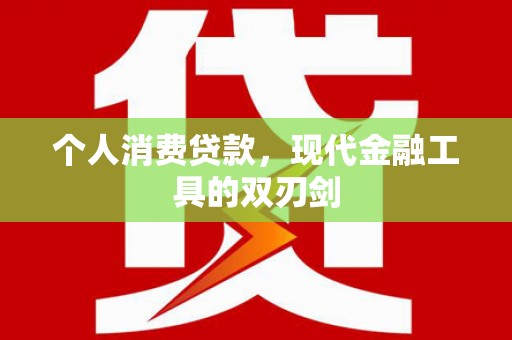 坪林个人消费贷款，现代金融工具的双刃剑