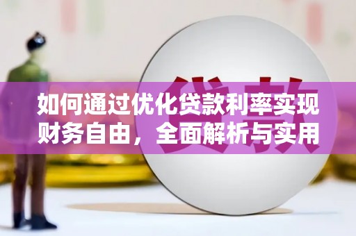 坪林如何通过优化贷款利率实现财务自由，全面解析与实用策略