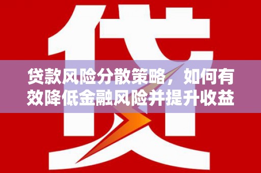 坪林贷款风险分散策略，如何有效降低金融风险并提升收益